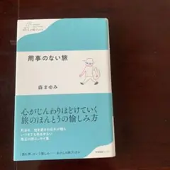 用事のない旅
