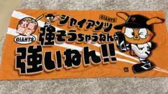 ジャイアンツ タオル オレンジ 大阪限定