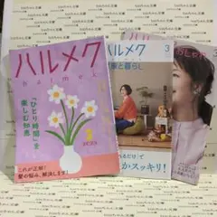 ハルメク 2025年3月号