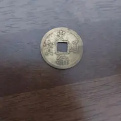 万選銭　光绪通宝　送料無料　本物保証 万選銭 光绪通宝 送料無料 本物保証 Yahoo!オークション -「光緒
