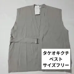【訳あり特価】タケオキクチ ニットベスト グレー ベルト付き サイズフリー