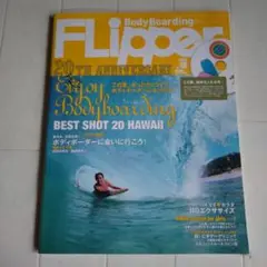 Bodyboarding Flipper 46号 20周年記念