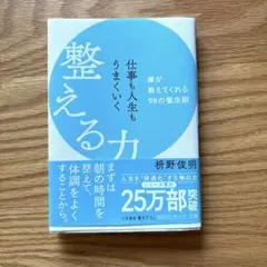 仕事も人生もうまくいく整える力