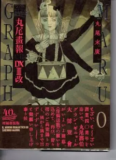丸尾画報DX セット 増補改訂版 丸尾画報DX 1（丸尾末広）』 販売ページ | 復刊