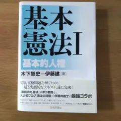 基本憲法 I 基本的人権