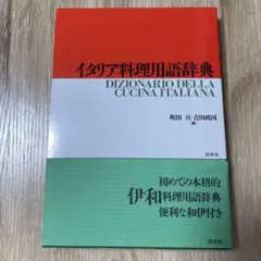 イタリア料理用語辞典