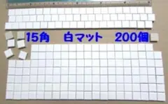 15ミリ角モザイクタイル バラで200個　白　マット