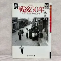 毎日ムック　戦後５０年　朝日新聞社　※送料無料　即購入可