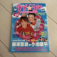 ラブ★コン メイキングBOOK