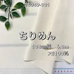 NO,15049-101 108㎝幅 6.0m ちりめん　無地　クリーム