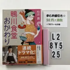 鴨川食堂おかわり L2-5Y8.25