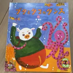 ブタとタコのダンス