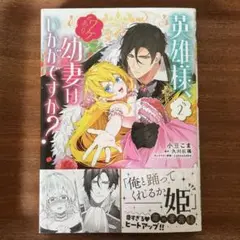 コミックス　英雄様、ワケあり幼妻はいかがですか? 2