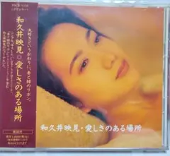 和久井映見 愛しさのある場所