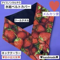 アイスノンひんやり氷結ベルトカバー　クールタオル　ネッククーラー　ハンドメイド