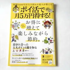 年間1600万ポイント貯める達人が教える ポイ活で月5万円得する!
