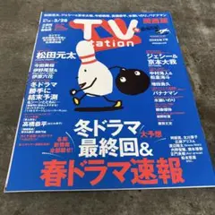 TVステイション2025.3/15〜3/28松田元太