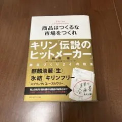 商品はつくるな市場をつくれ : キリン「伝説のヒットメーカー」商品づくり24の…