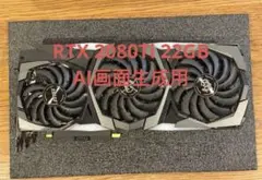 MSI RTX 2080Ti 22GB AI画面生成用 GeForce RTX 2080 Ti with upgraded 22GB memory for AI