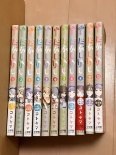 だがしかし 全巻セット 1-11巻 コトヤマ