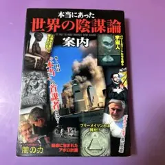 本当にあった世界の陰謀論案内 = IT'S TRULY THE WORLD C…