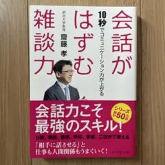 「会話がはずむ雑談力 10秒でコミュニケーション力が上がる」齋藤学