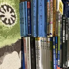大学受験 数学 参考書 まとめ売り