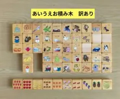 あいうえお積み木　ひらがな　絵で覚える積み木　カタカナ　ローマ字　訳あり