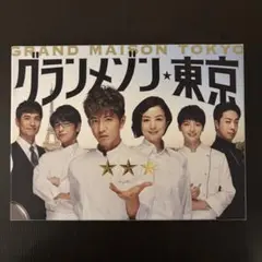 グランメゾン東京 Blu-ray ブルーレイ　5枚セット