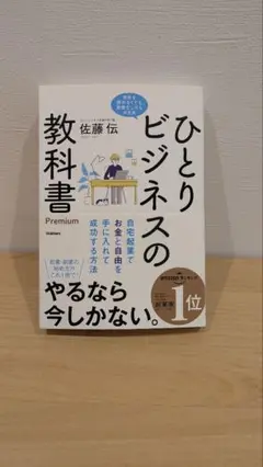 ひとりビジネスの教科書 Premium 佐藤伝