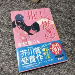 推し、燃ゆ