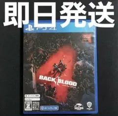 【匿名発送】バック・フォー・ブラッド PS4 Back 4 Blood