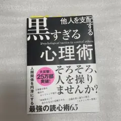 他人を支配する黒すぎる心理術