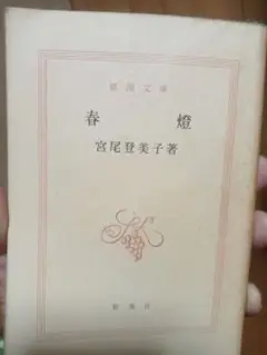 春燈 宮尾登美子著 新潮文庫