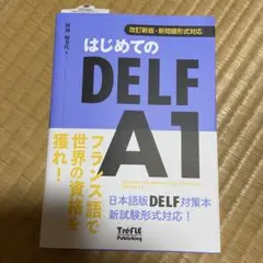 【即購入OK】 はじめてのDELF A1 改訂新版 新問題形式対応