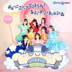 きゅーすも CD2枚