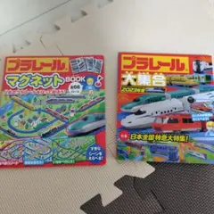 プラレール　マグネットBOOK+2023年版図鑑