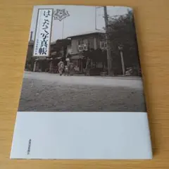 a はこだて写真帳 北海道新聞社編