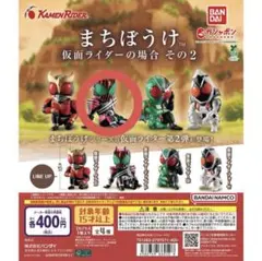 まちぼうけ 仮面ライダーの場合2 ディケイド ダブル