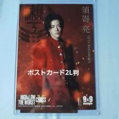 HiGHu0026LOW ザワクロ 須崎亮 中本悠太 ポストカード