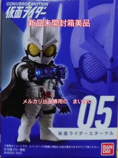 CONVERGE MOTION コンバージモーション 仮面ライダー　エターナル