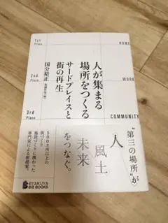 人が集まる場所をつくる サードプレイスと街の再生