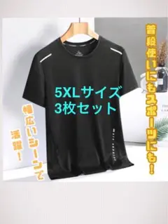 【5XLサイズ】接触冷感 吸湿速乾 スポーツTシャツ黒 5XLサイズ3枚セット