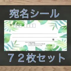 【即購入OK】宛名シール モンステラ柄 72枚
