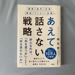 提案・指示・交渉・雑談・プレゼン・会議etc. あえて話さない戦略