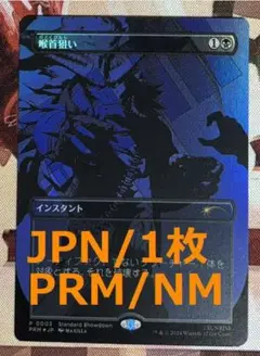PRM 喉首狙い/Go for the Throat MTG