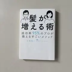 髪が増える術 辻敏哉著