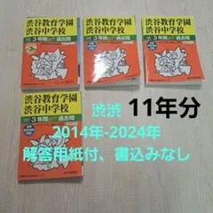 渋谷教育学園渋谷中学校３年間スーパー過去問６冊セット【18年分】おまけ付き 渋渋 2025年最新】渋渋過去問の人気アイテム - メルカリ