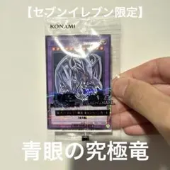 遊戯王 セブンイレブン 青眼の究極竜 ハイチュウ コラボカード