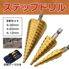 ステップドリル3本セット ハイス鋼 タケノコ ドリル チタンコーティング